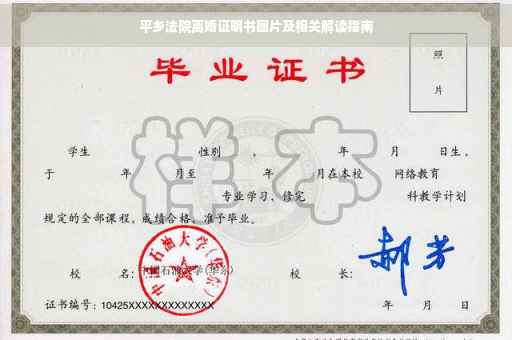 平乡法院离婚证明书图片及相关解读指南