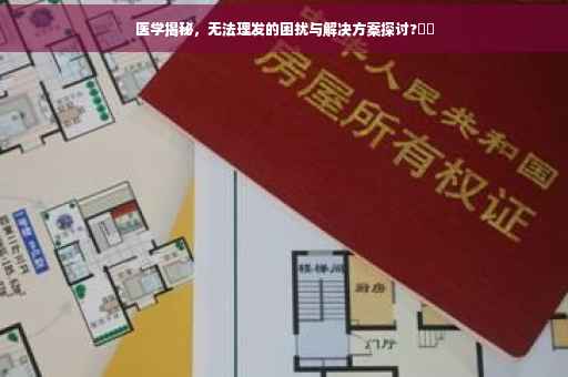 医学揭秘，无法理发的困扰与解决方案探讨?⚡️