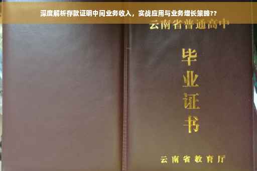 深度解析存款证明中间业务收入，实战应用与业务增长策略??