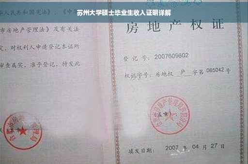 苏州大学硕士毕业生收入证明详解