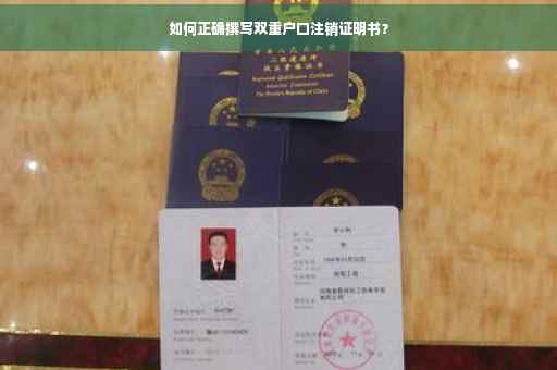 如何正确撰写双重户口注销证明书？
