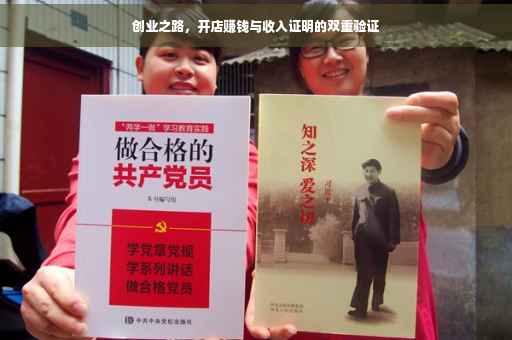 创业之路，开店赚钱与收入证明的双重验证