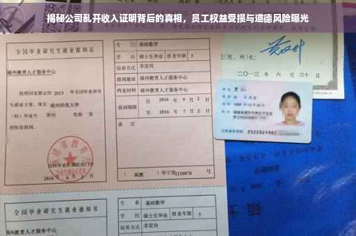揭秘公司乱开收入证明背后的真相，员工权益受损与道德风险曝光