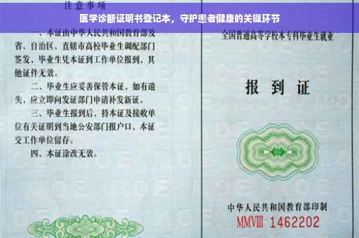 医学诊断证明书登记本,守护患者健康的关键环节 医学诊断证明书登记本,守护患者健康的关键环节
