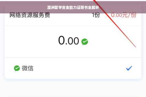 澳洲留学资金能力证明书全解析