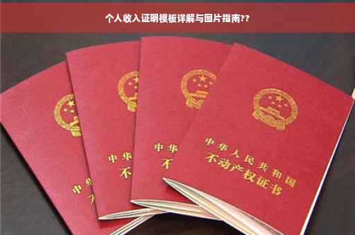 个人收入证明模板详解与图片指南??