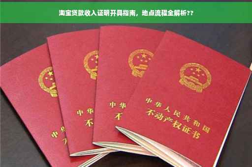 淘宝贷款收入证明开具指南，地点流程全解析??