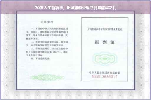 70岁人生新篇章，出国旅游证明书开启旅程之门