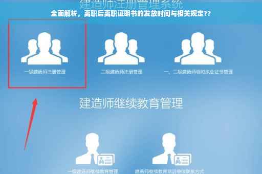 全面解析，离职后离职证明书的发放时间与相关规定??