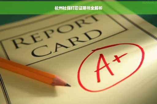 杭州社保打印证明书全解析