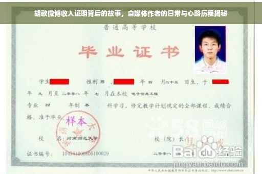 胡歌微博收入证明背后的故事，自媒体作者的日常与心路历程揭秘