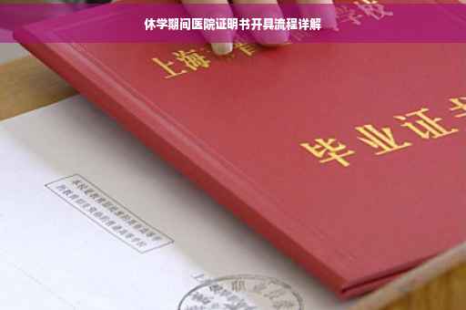 休学期间医院证明书开具流程详解