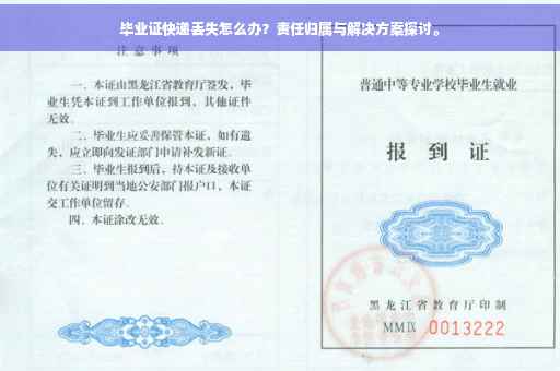 毕业证快递丢失怎么办？责任归属与解决方案探讨。