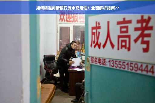 如何精准判断银行流水充足性？全面解析指南??
