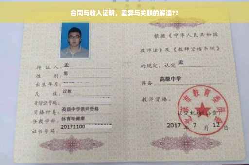 合同与收入证明，差异与关联的解读??