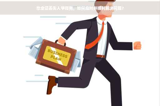 毕业证丢失入学指南，如何应对并顺利解决问题？