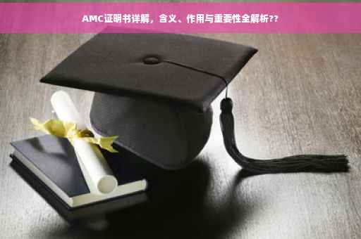 AMC证明书详解，含义、作用与重要性全解析??