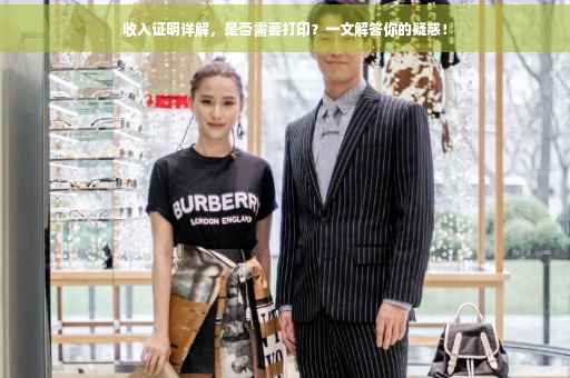 收入证明详解，是否需要打印？一文解答你的疑惑！