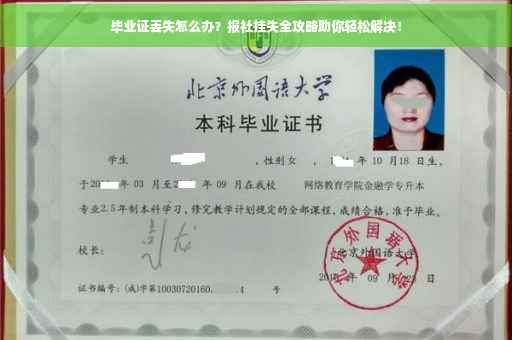 毕业证丢失怎么办？报社挂失全攻略助你轻松解决！