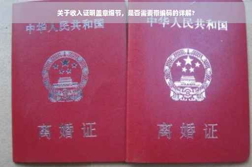 关于收入证明盖章细节,是否需要带编码的详解? 关于收入证明盖章细节,是否需要带编码的详解?