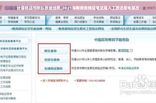 计算机证书怎么改成纸质,2021年教师资格证笔试是人工改还是电脑改