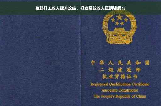 兼职打工收入提升攻略，打造高效收入证明秘籍??