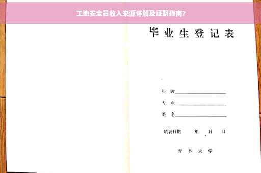 工地安全员收入来源详解及证明指南?