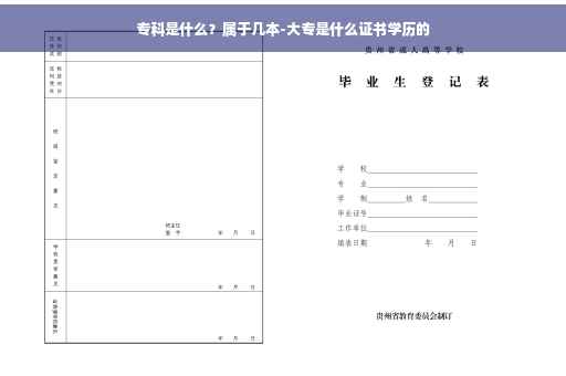 专科是什么？属于几本-大专是什么证书学历的