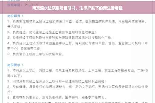 南京溧水法院离婚证明书，法律护航下的新生活启程