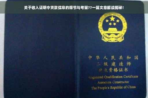 关于收入证明中贷款信息的细节与考量??一篇文章解读揭秘！