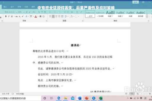 中专毕业证原件丢失，后果严重性及应对策略