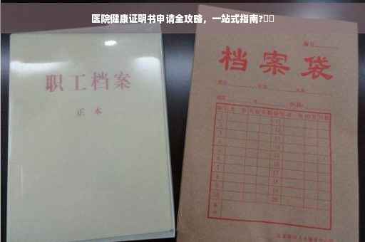 医院健康证明书申请全攻略，一站式指南?⚡️