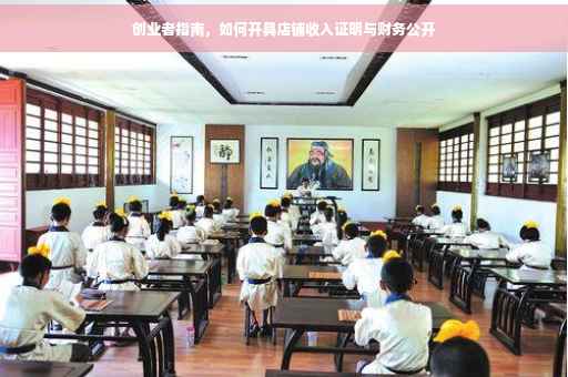 创业者指南，如何开具店铺收入证明与财务公开