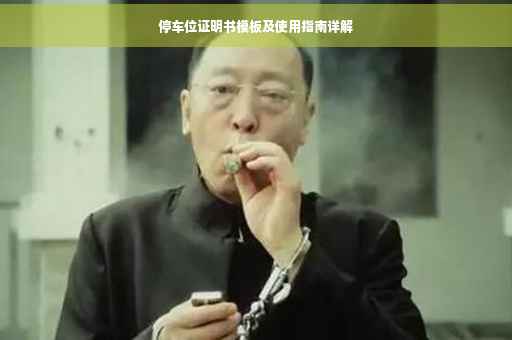 停车位证明书模板及使用指南详解
