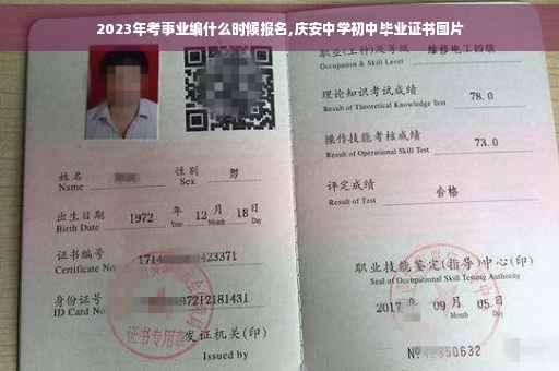 2023年考事业编什么时候报名,庆安中学初中毕业证书图片