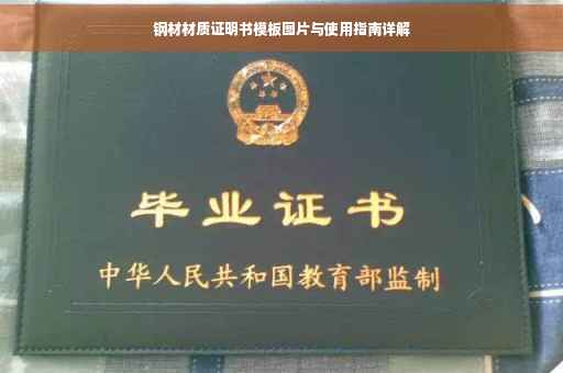 钢材材质证明书模板图片与使用指南详解