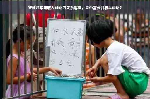 贷款购车与收入证明的关系解析，是否需要开收入证明？