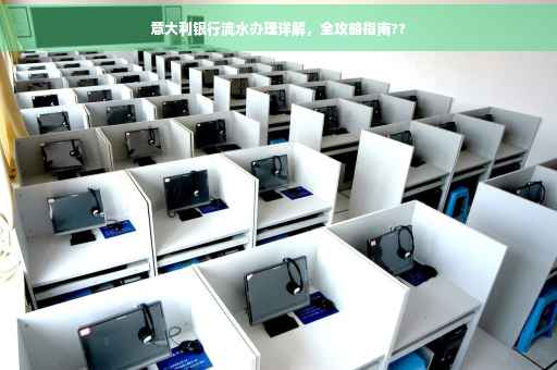 意大利银行流水办理详解，全攻略指南??