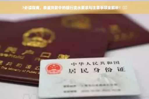 ?必读指南，亲戚贷款中的银行流水要求与注意事项全解析！⚡️