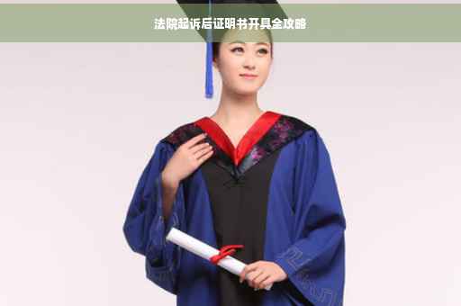 法院起诉后证明书开具全攻略