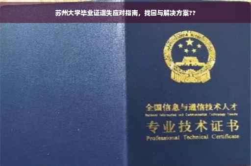 苏州大学毕业证遗失应对指南，找回与解决方案??
