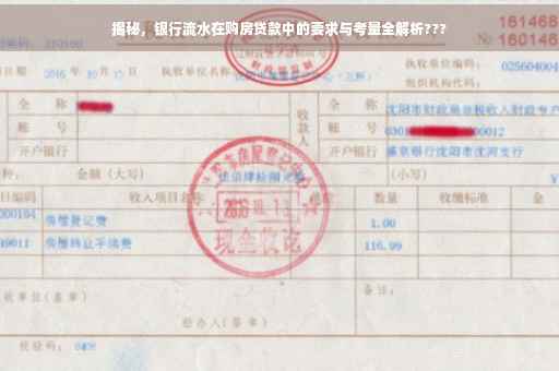 揭秘，银行流水在购房贷款中的要求与考量全解析???