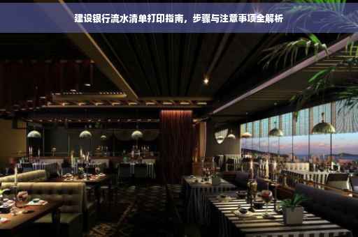 建设银行流水清单打印指南，步骤与注意事项全解析
