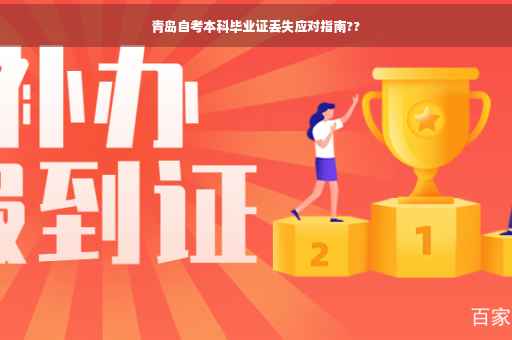 青岛自考本科毕业证丢失应对指南??