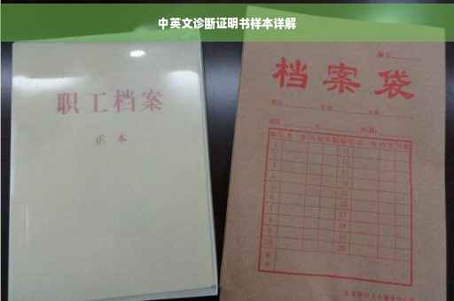 中英文诊断证明书样本详解