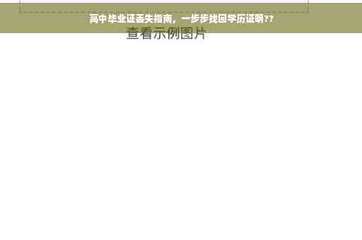 高中毕业证丢失指南，一步步找回学历证明??