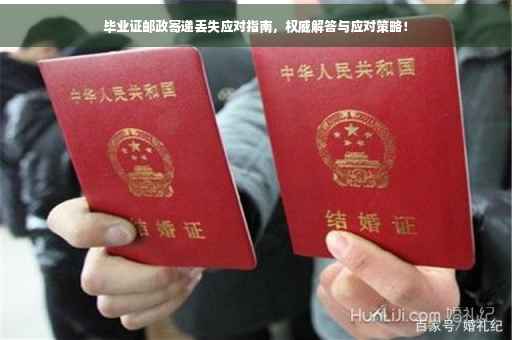 毕业证邮政寄递丢失应对指南，权威解答与应对策略！