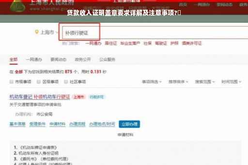 贷款收入证明盖章要求详解及注意事项?✨
