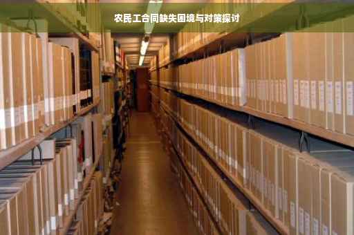 农民工合同缺失困境与对策探讨
