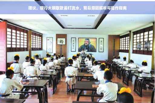 建议，银行大额取款需打流水，背后原因解析与操作指南